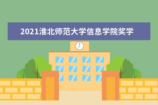 淮北师范大学信息学院奖学金设置标准是什么？奖学金多少钱？