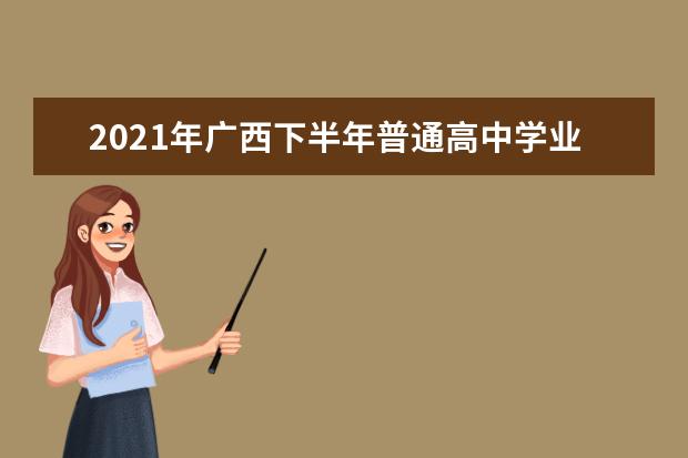 2021年广西下半年普通高中学业水平考试公告
