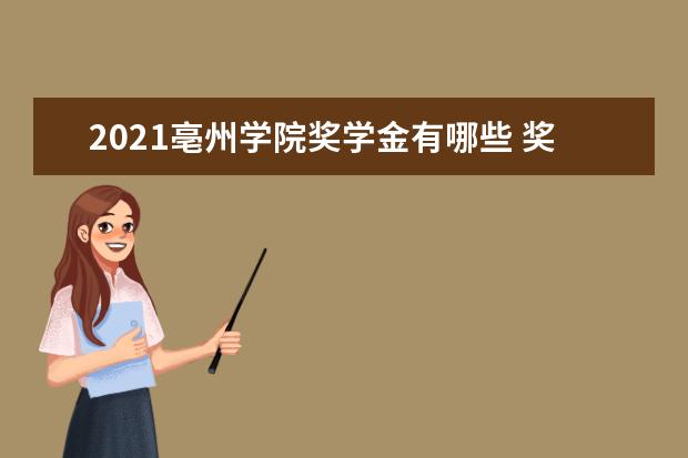 2021亳州学院奖学金有哪些 奖学金一般多少钱?