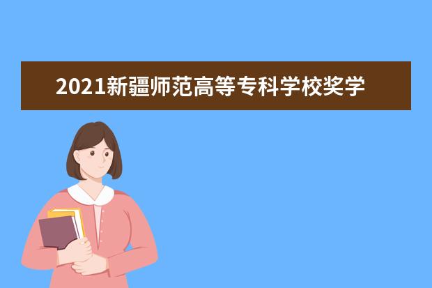 新疆师范高等专科学校宿舍住宿环境怎么样 宿舍生活条件如何