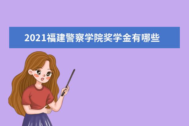 福建警察学院怎么样 福建警察学院简介