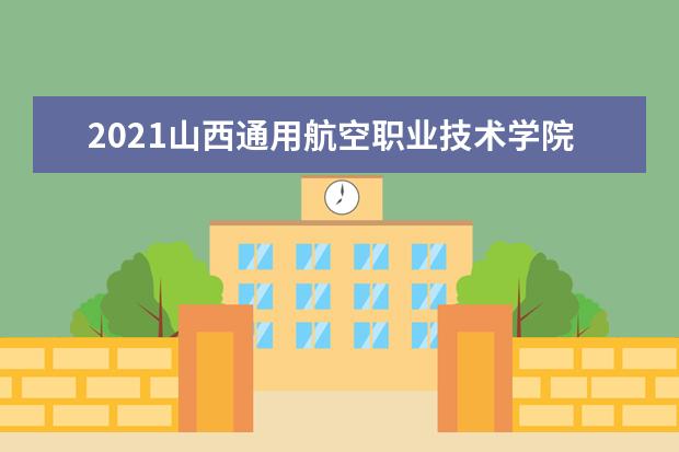 2021山西通用航空职业技术学院奖学金有哪些 奖学金一般多少钱?