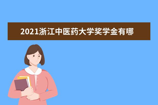 2021浙江中医药大学奖学金有哪些 奖学金一般多少钱?