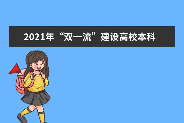 2021年“双一流”建设高校本科教育质量“百优榜”排名