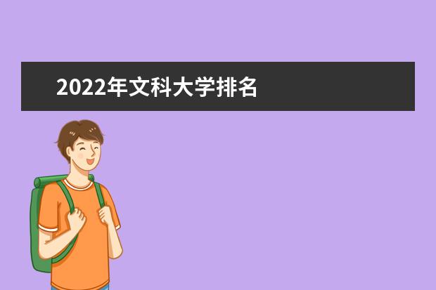 2022年文科大学排名