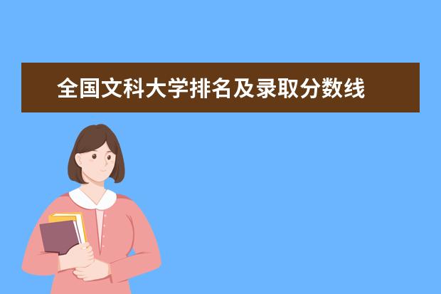 全国文科大学排名及录取分数线