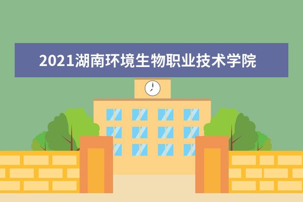 2021湖南环境生物职业技术学院奖学金有哪些 奖学金一般多少钱?