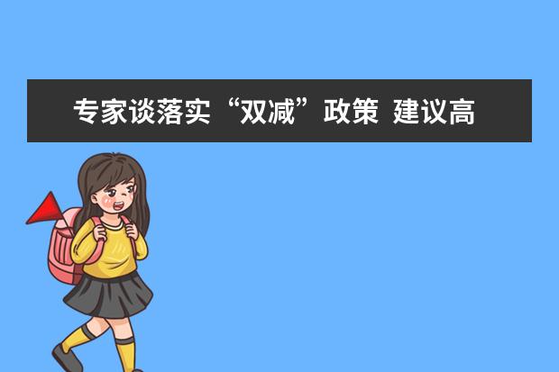 专家谈落实“双减”政策 建议高考改革将外语改为选考