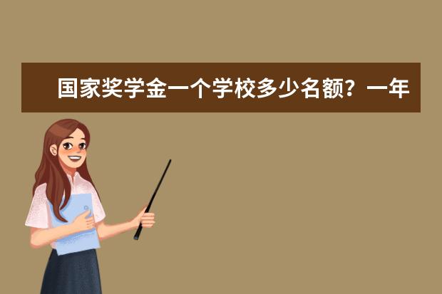 国家奖学金一个学校多少名额?一年一般多少钱