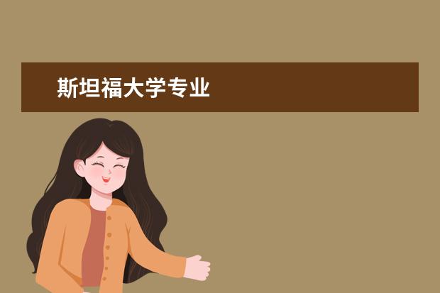 斯坦福大学专业