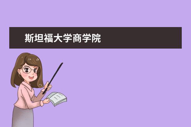 斯坦福大学商学院