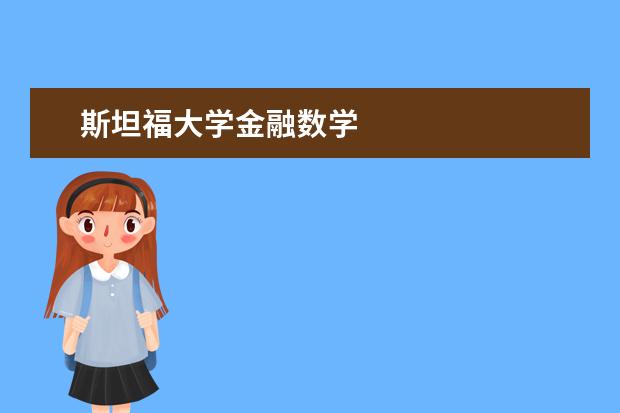 斯坦福大学金融数学