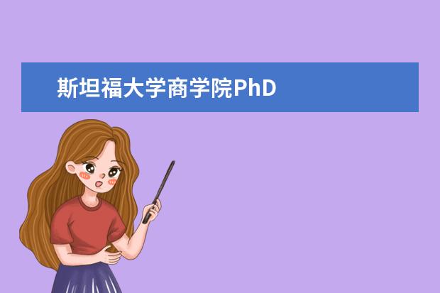 斯坦福大学商学院PhD