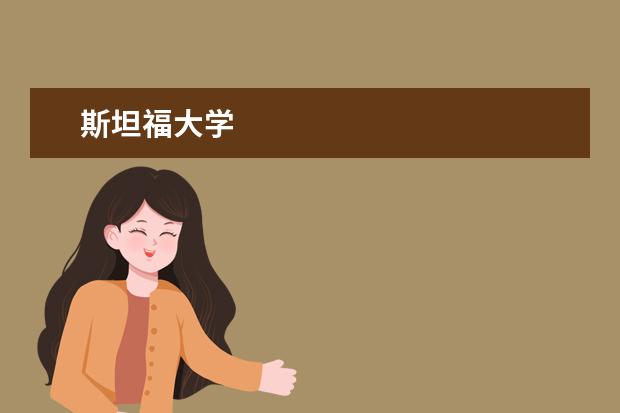 斯坦福大学