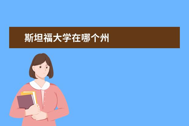 斯坦福大学在哪个州