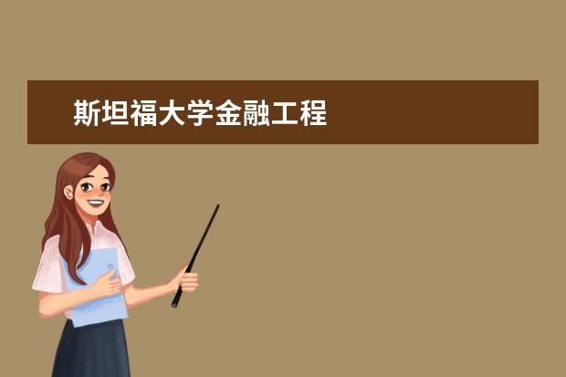 斯坦福大学金融工程