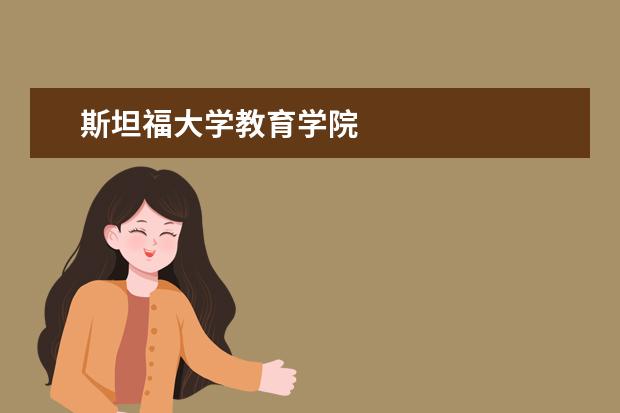 斯坦福大学教育学院
