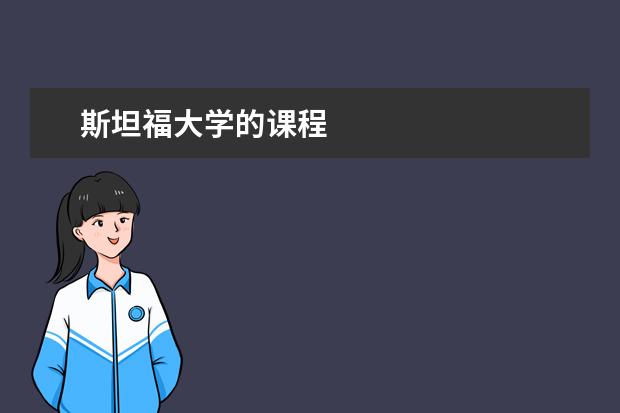 斯坦福大学的课程