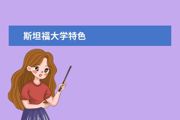 斯坦福大学特色