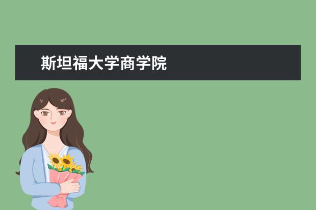 斯坦福大学商学院