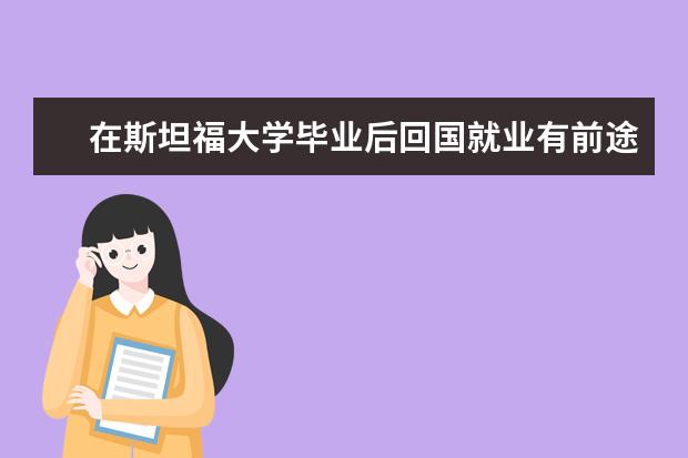 在斯坦福大学毕业后回国就业有前途吗？