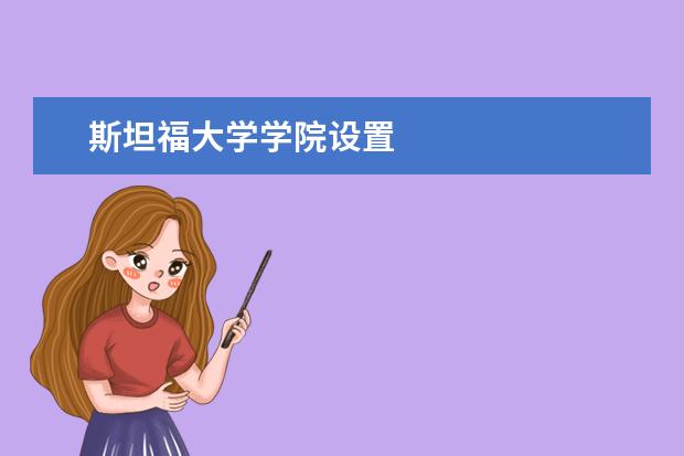 斯坦福大学学院设置