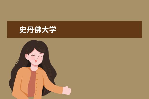 史丹佛大学