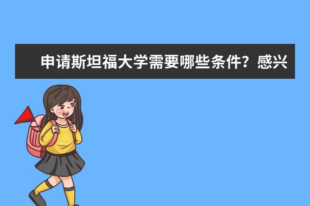 申请斯坦福大学需要哪些条件？感兴趣的赶紧来看！