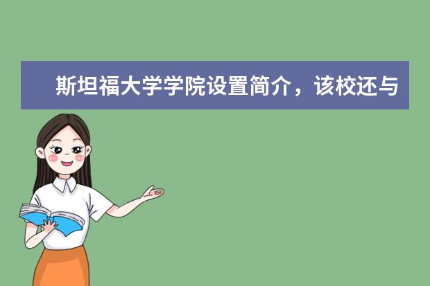 斯坦福大学学院设置简介，该校还与加州大学伯克利分校共同构成了美国西部的学术中心，错过太可惜了！