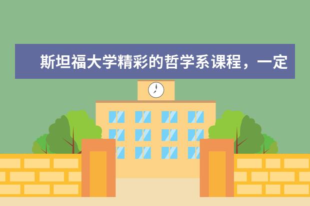 斯坦福大学精彩的哲学系课程，一定会吸引你