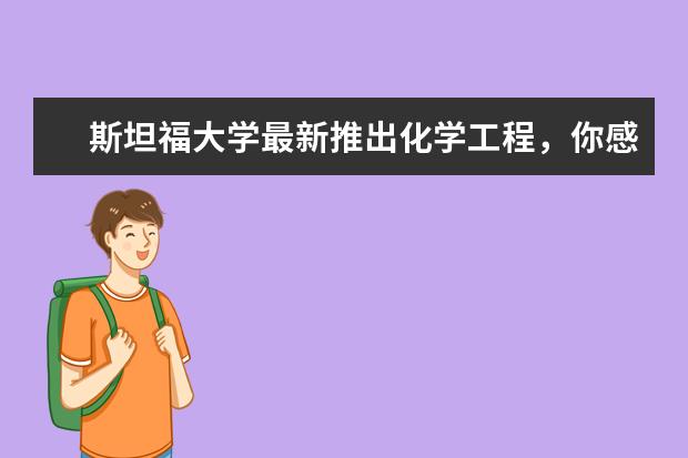 斯坦福大学最新推出化学工程，你感兴趣吗