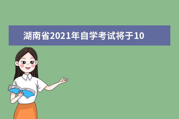 湖南省2021年自学考试将于10月16日至17日举行