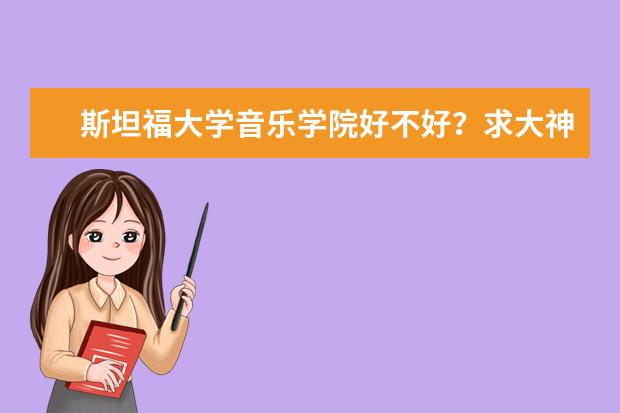 斯坦福大学音乐学院好不好？求大神指点！