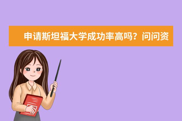 申请斯坦福大学成功率高吗？问问资深留美导师吧！