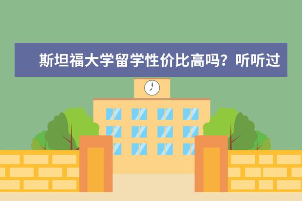 斯坦福大学留学性价比高吗？听听过来人的意见吧