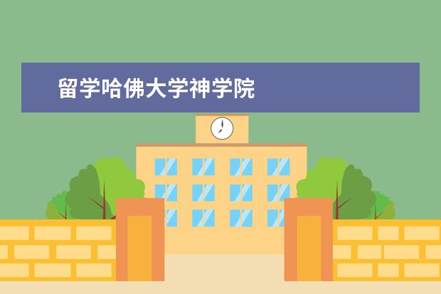 留学哈佛大学神学院