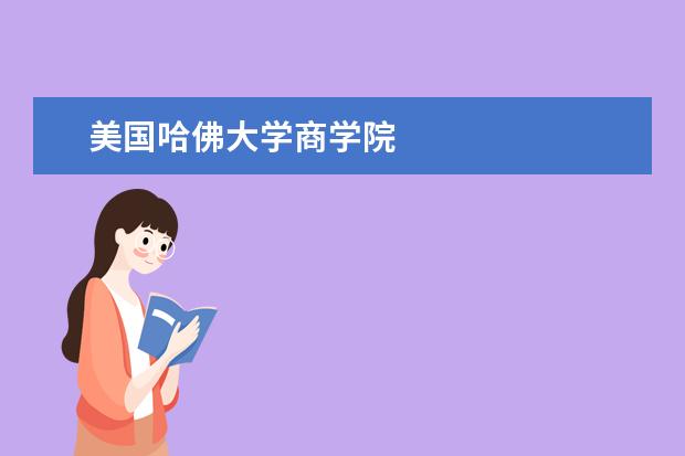美国哈佛大学商学院