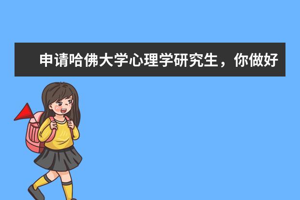 申请哈佛大学心理学研究生，你做好准备了吗？