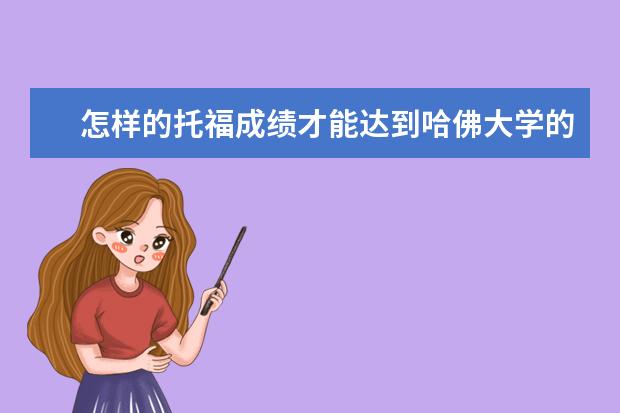 怎样的托福成绩才能达到哈佛大学的录取资格？快来听听详解！