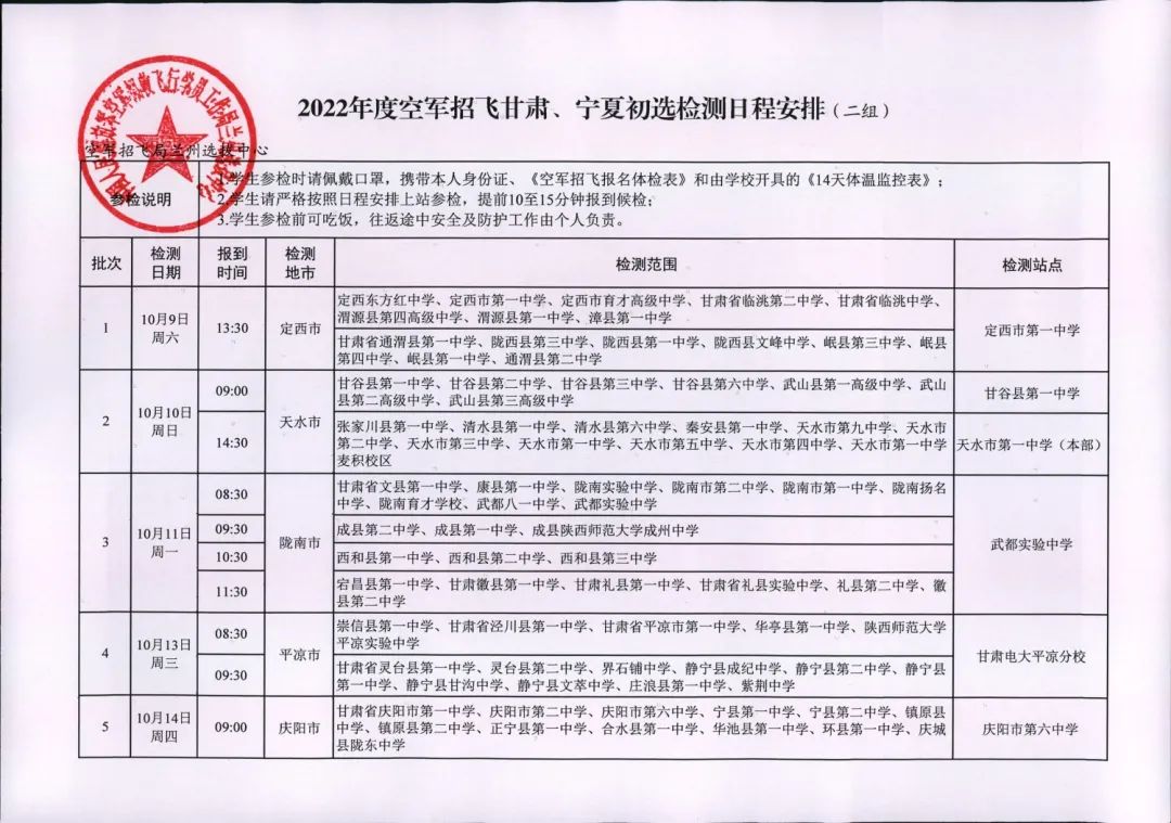 甘肃、青海2022年度空军招飞初选检测日程安排