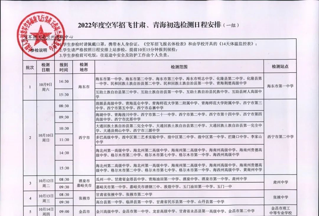 甘肃、青海2022年度空军招飞初选检测日程安排