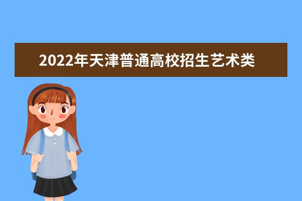2022年天津普通高校招生艺术类统考时间