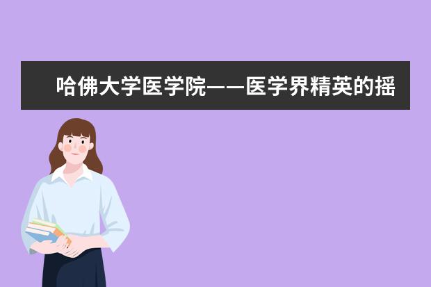 哈佛大学医学院——医学界精英的摇篮