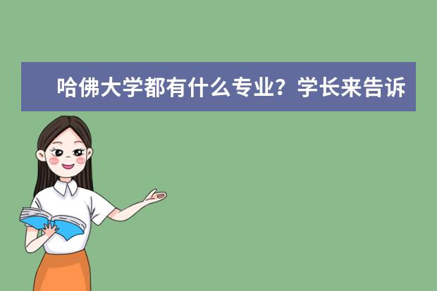 哈佛大学都有什么专业？学长来告诉你！
