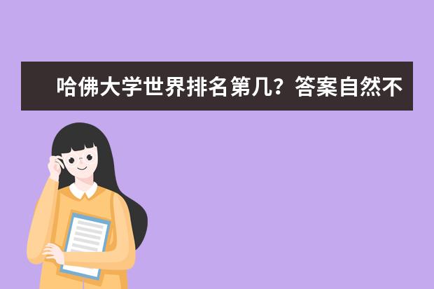 哈佛大学世界排名第几？答案自然不出所料！快看看！