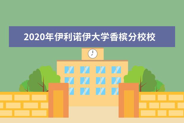 2020年伊利诺伊大学香槟分校校园生活