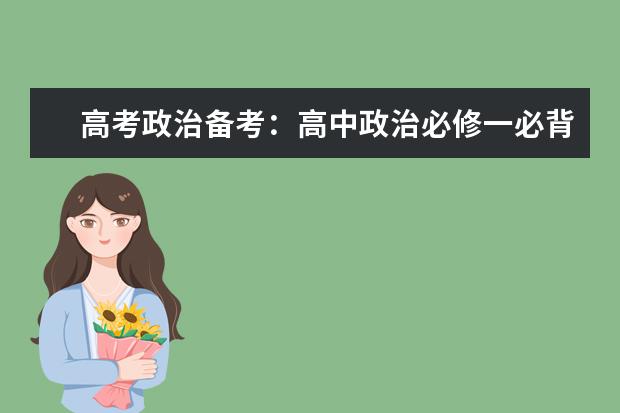 高考政治备考:高中政治必修一必背知识点