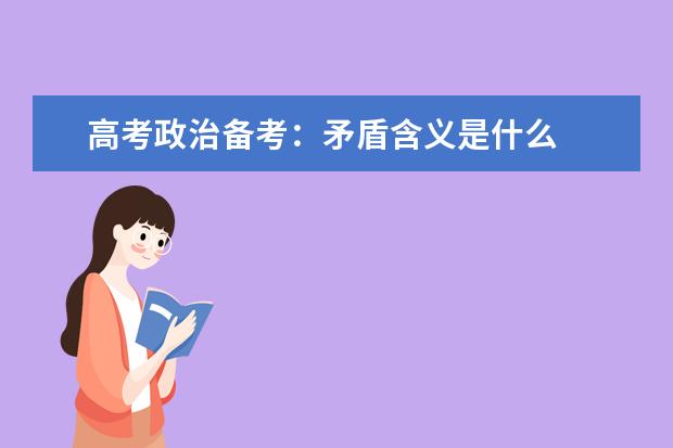 高考政治备考:矛盾含义是什么