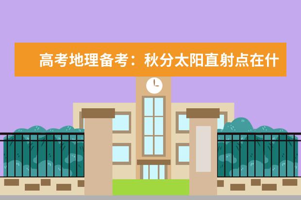 高考地理备考:秋分太阳直射点在什么位置