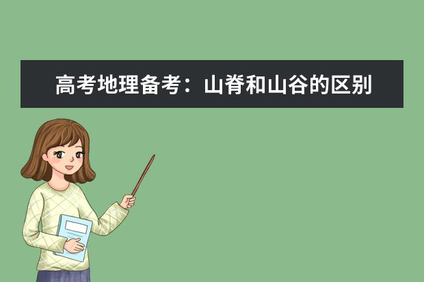 高考地理备考:山脊和山谷的区别